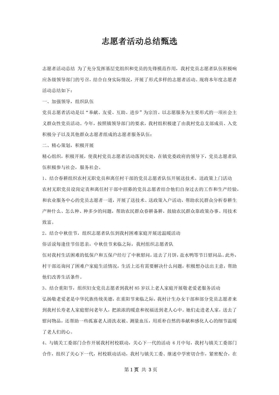 志愿者活动总结甄选.docx_第1页