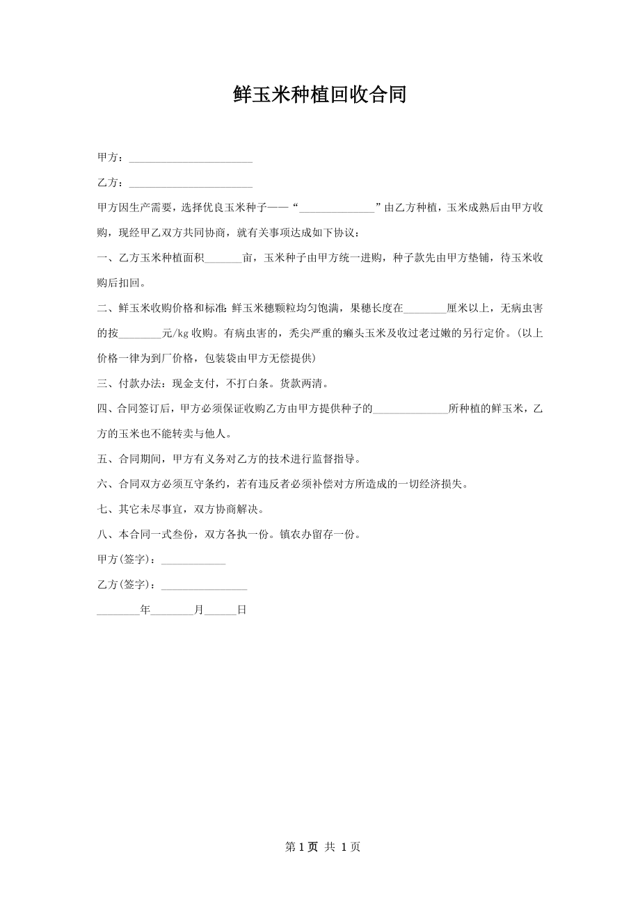 鲜玉米种植回收合同.docx_第1页