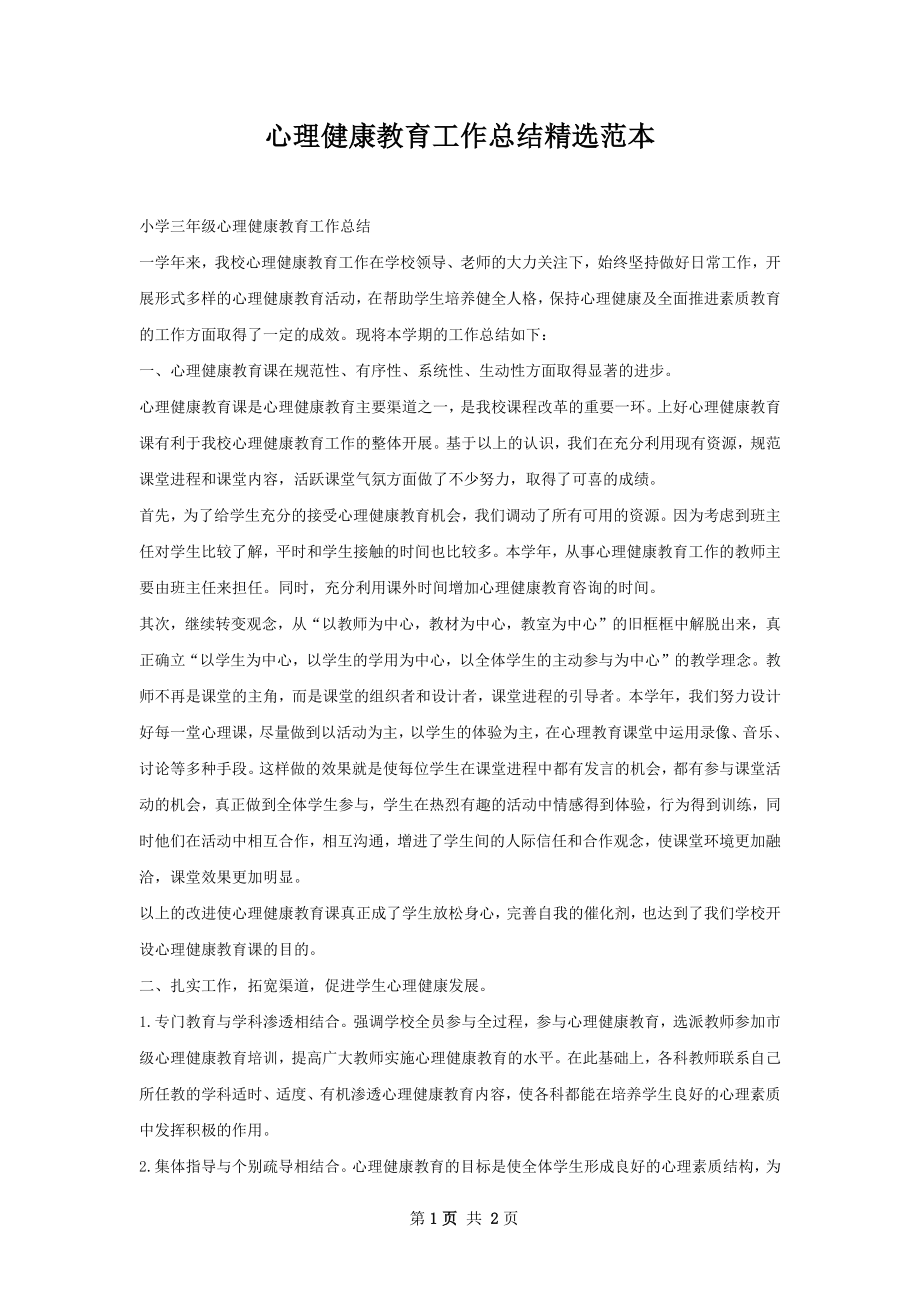 心理健康教育工作总结精选范本.docx_第1页