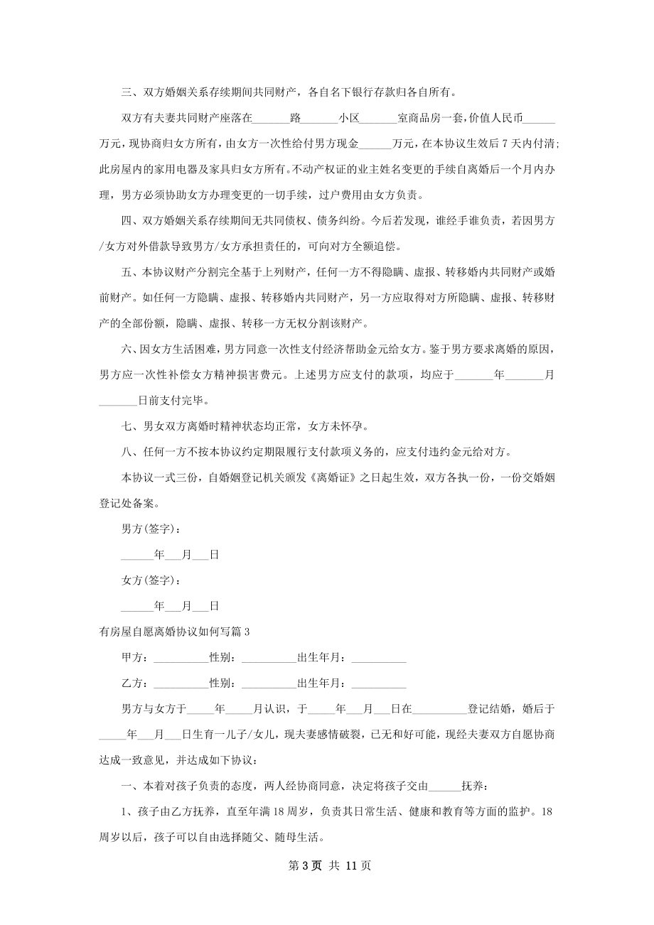 有房屋自愿离婚协议如何写（精选9篇）.docx_第3页