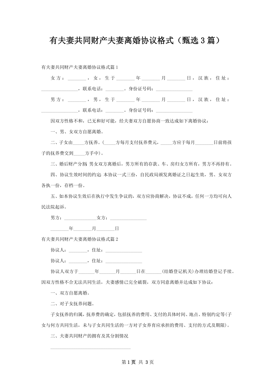 有夫妻共同财产夫妻离婚协议格式（甄选3篇）.docx_第1页