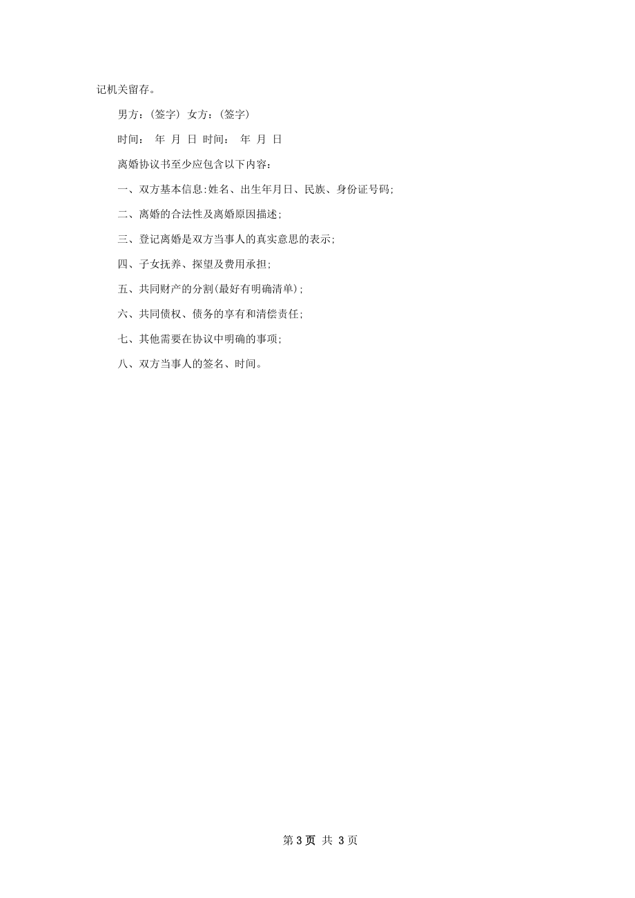 有夫妻共同财产夫妻离婚协议格式（甄选3篇）.docx_第3页