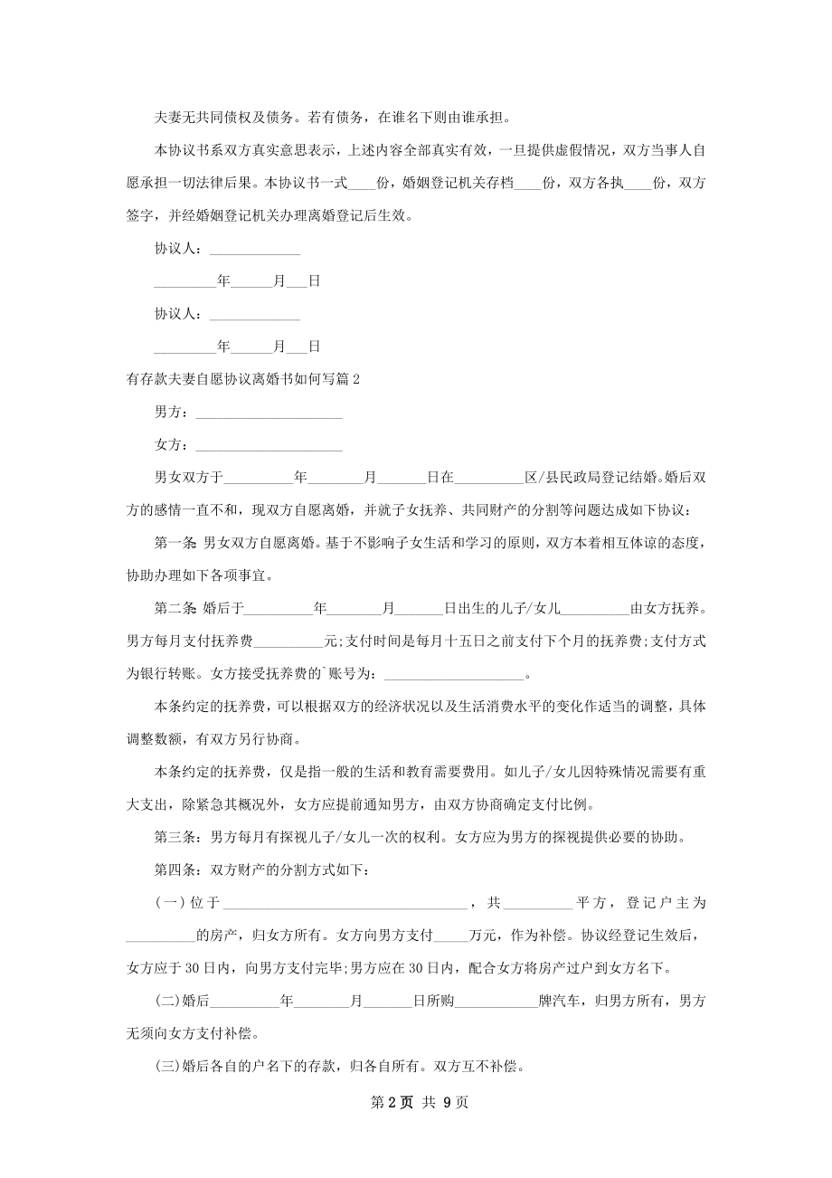 有存款夫妻自愿协议离婚书如何写9篇.docx_第2页