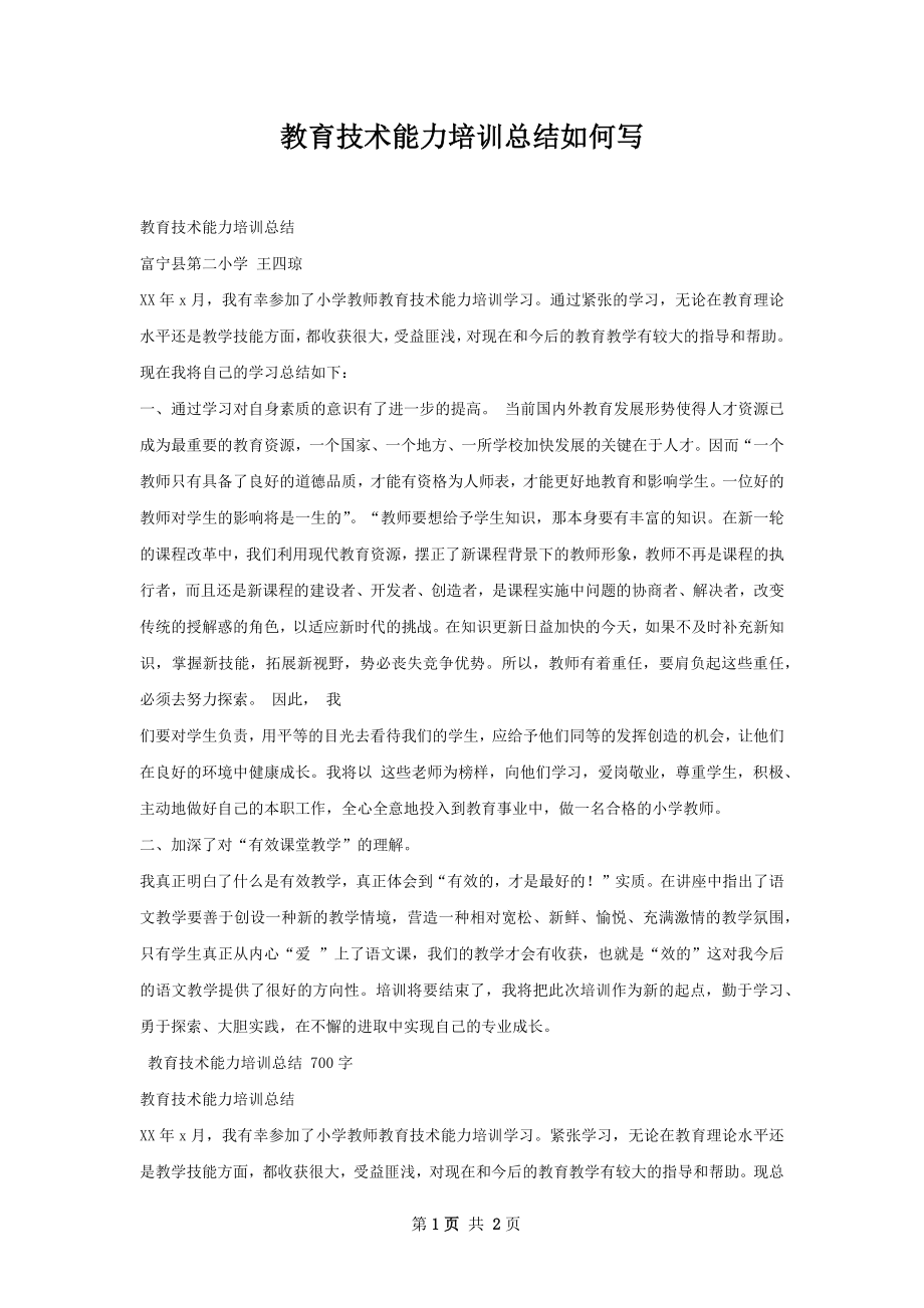 教育技术能力培训总结如何写.docx_第1页