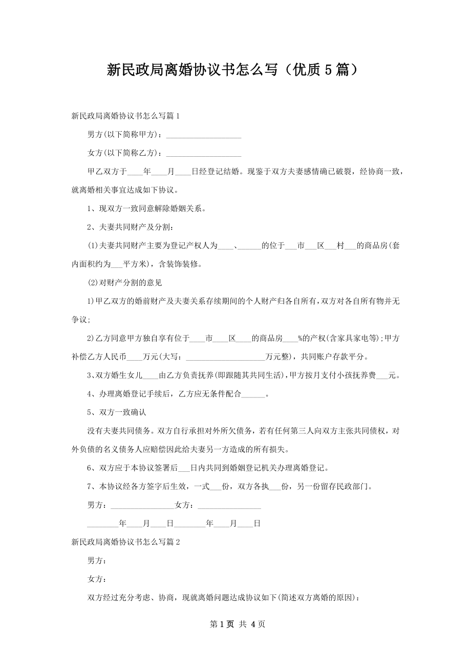 新民政局离婚协议书怎么写（优质5篇）.docx_第1页