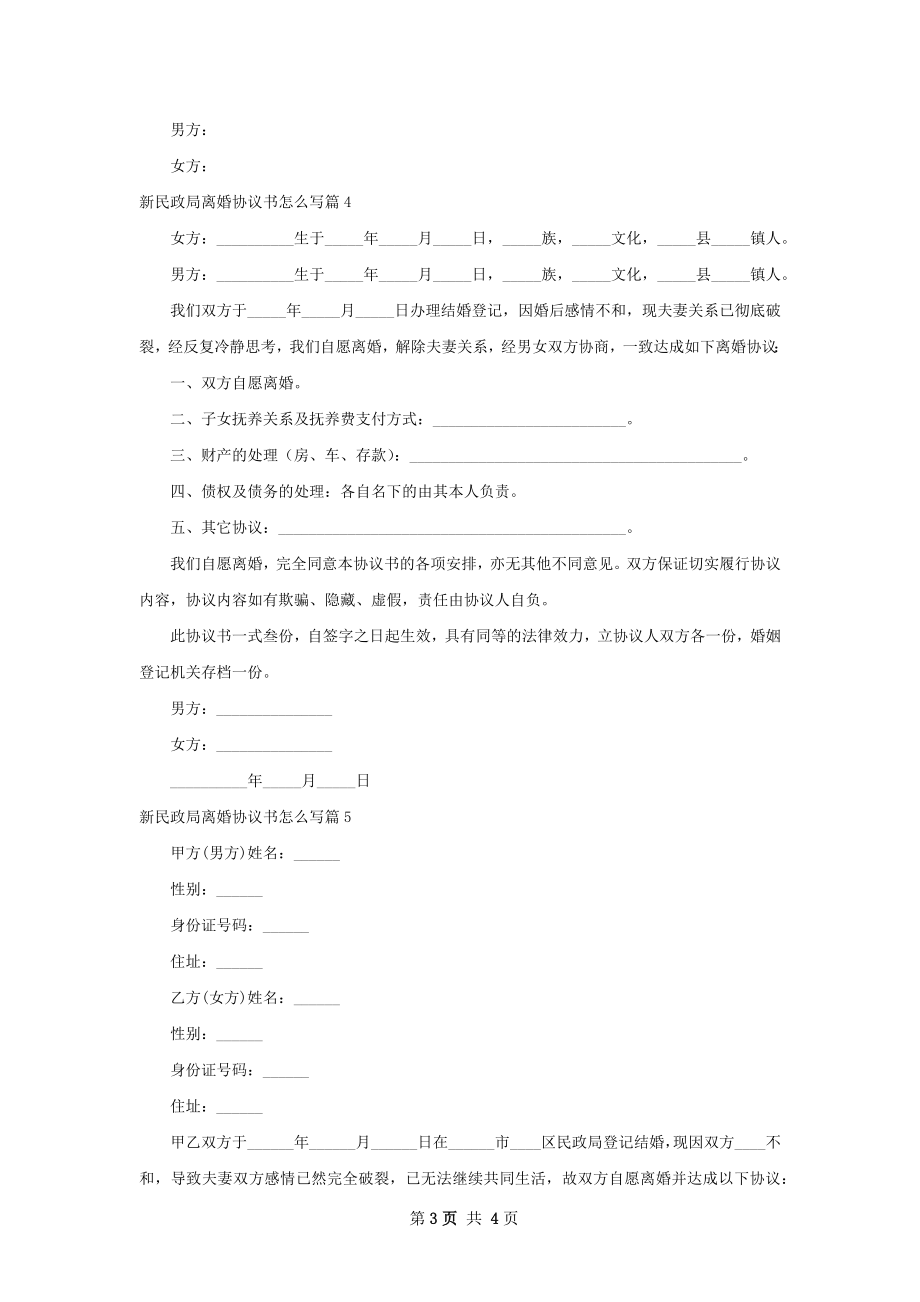 新民政局离婚协议书怎么写（优质5篇）.docx_第3页