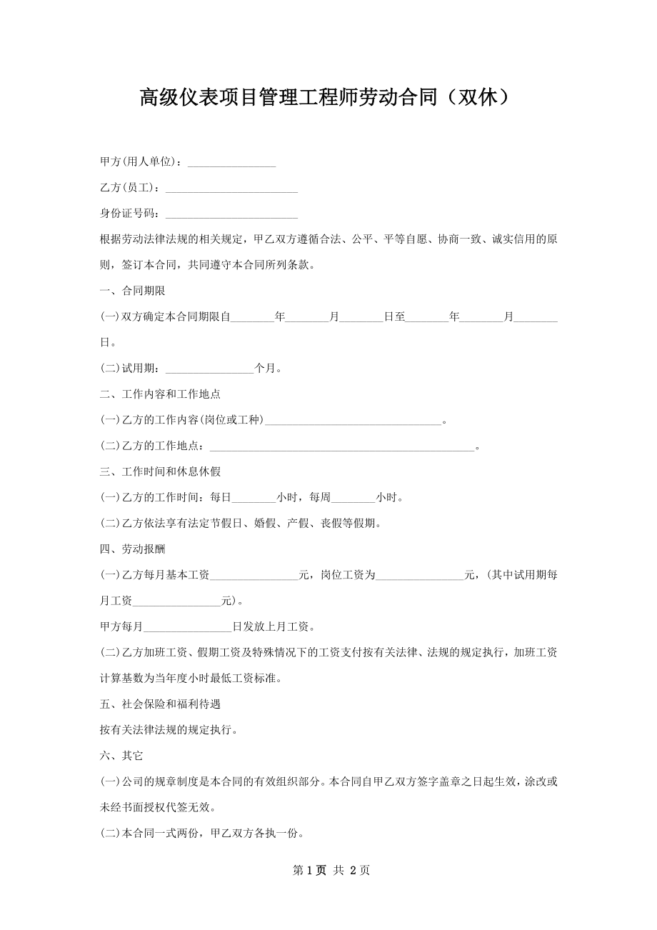 高级仪表项目管理工程师劳动合同（双休）.docx_第1页