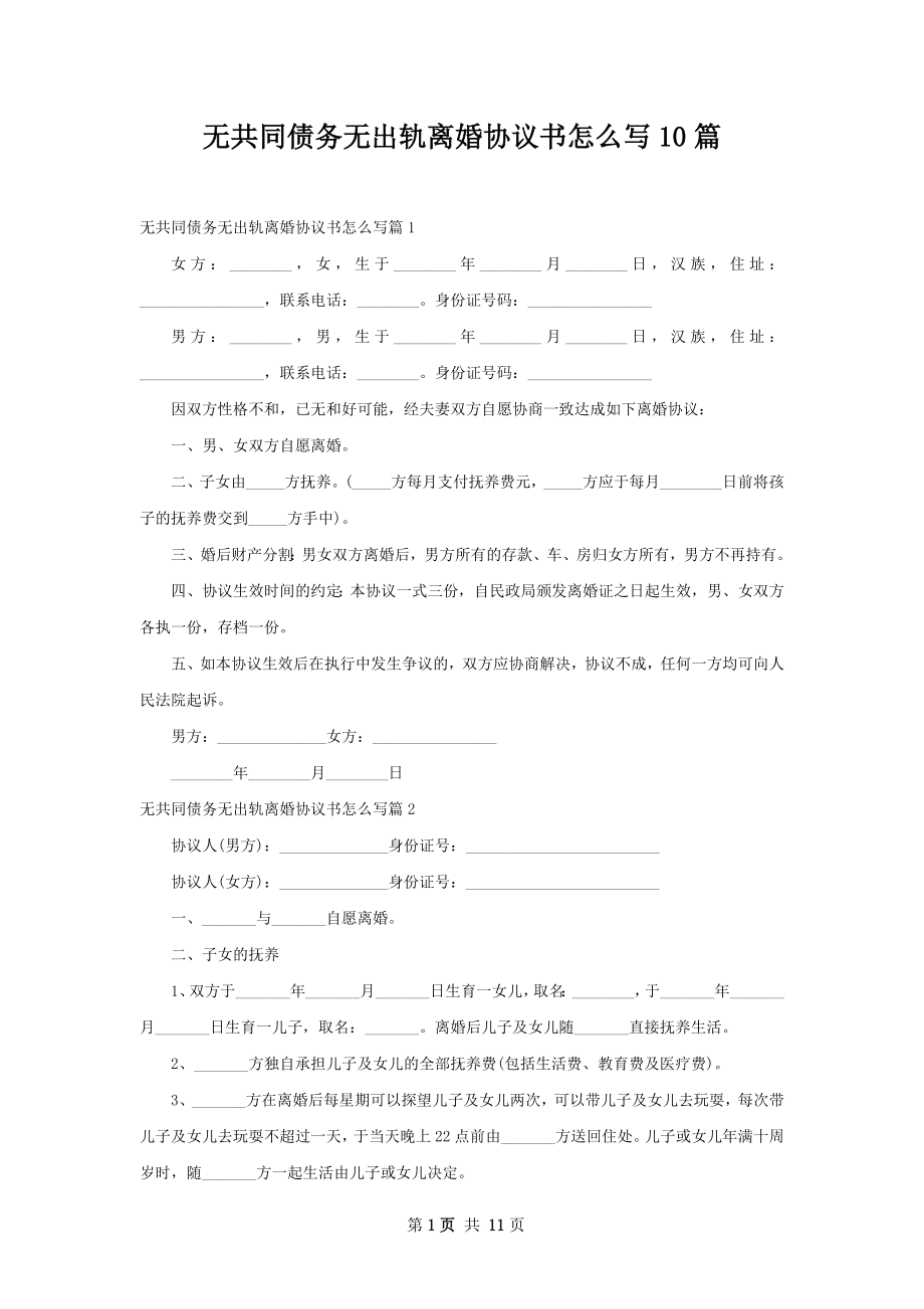 无共同债务无出轨离婚协议书怎么写10篇.docx_第1页