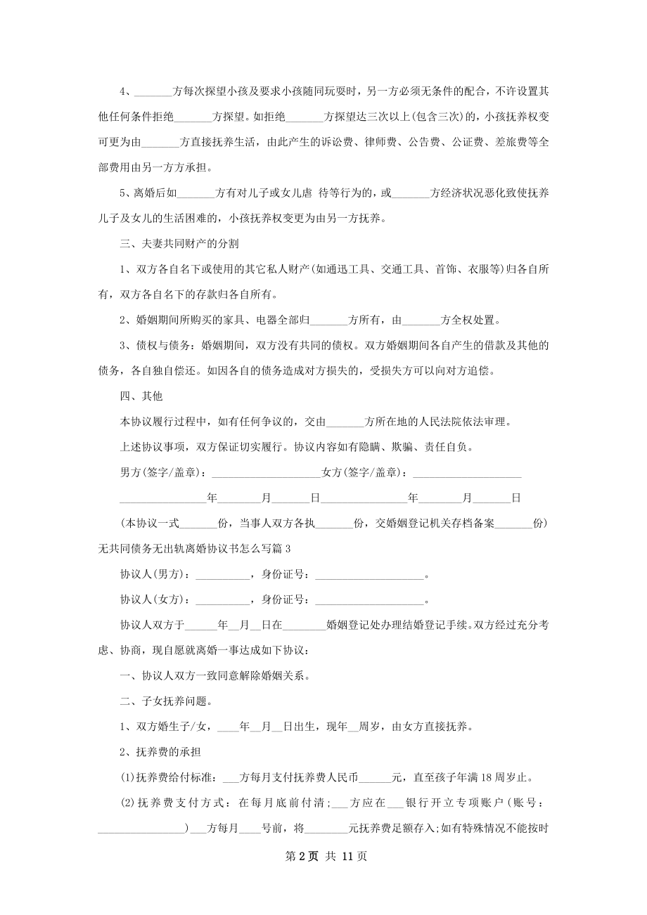 无共同债务无出轨离婚协议书怎么写10篇.docx_第2页