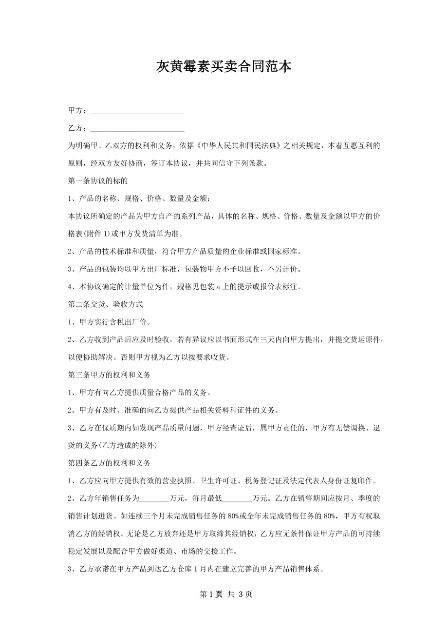 灰黄霉素买卖合同范本.docx_第1页