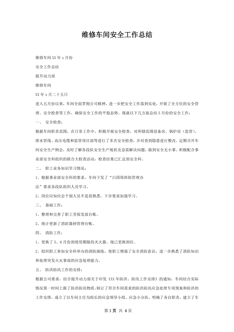 维修车间安全工作总结.docx_第1页