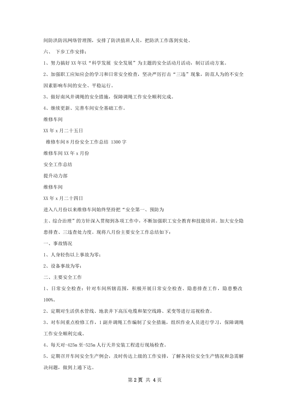 维修车间安全工作总结.docx_第2页