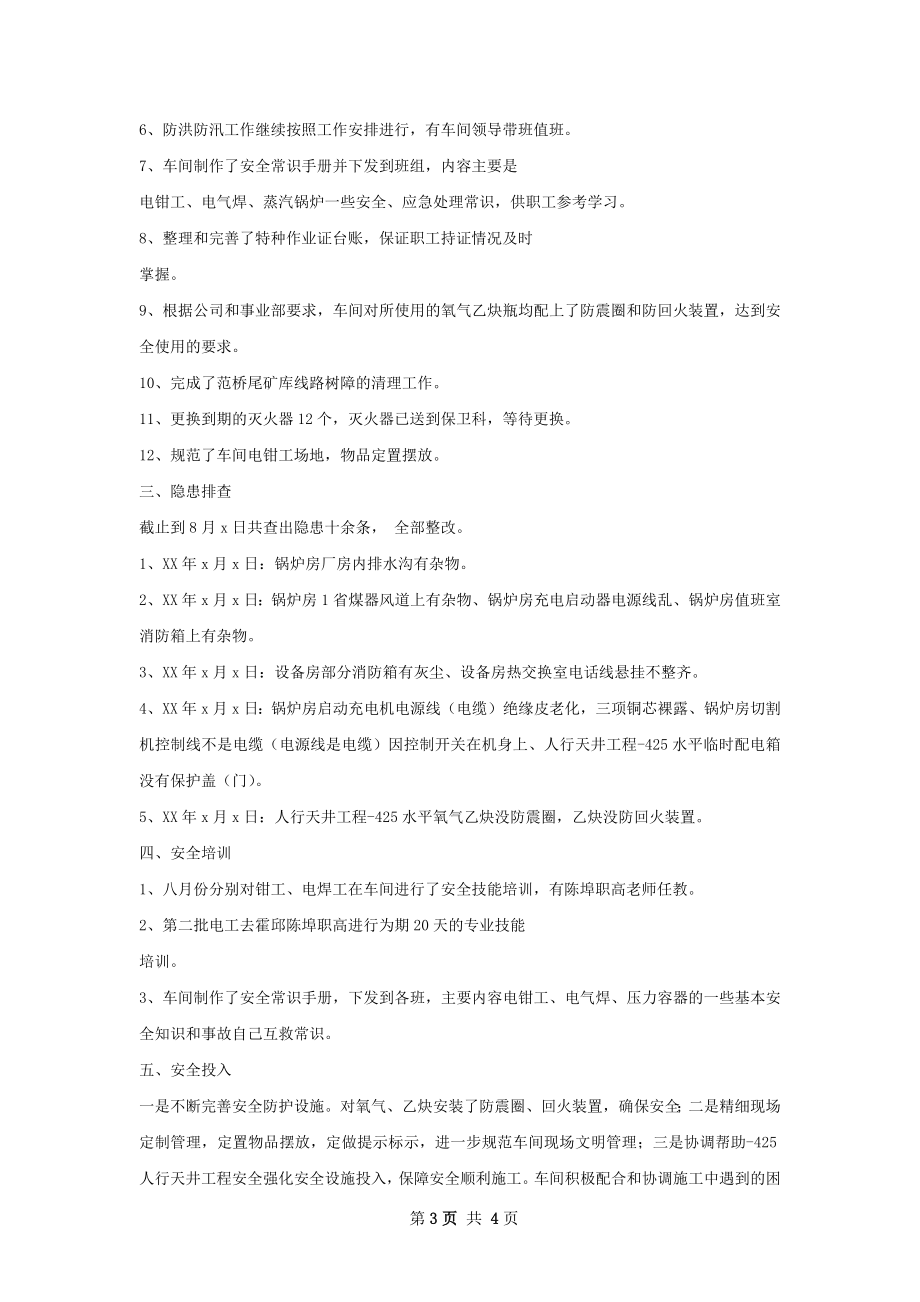 维修车间安全工作总结.docx_第3页