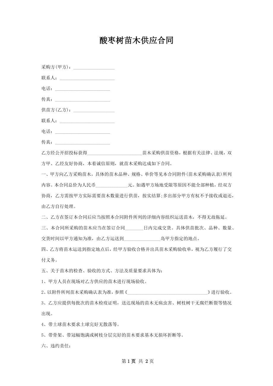 酸枣树苗木供应合同.docx_第1页