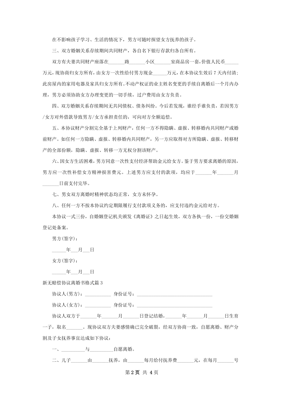 新无赔偿协议离婚书格式（5篇集锦）.docx_第2页