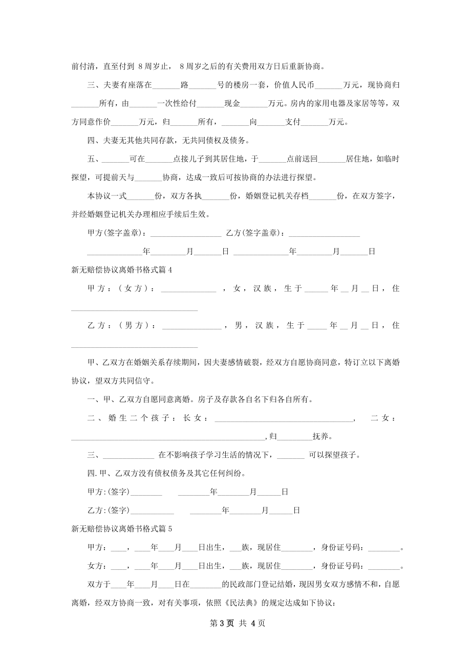 新无赔偿协议离婚书格式（5篇集锦）.docx_第3页