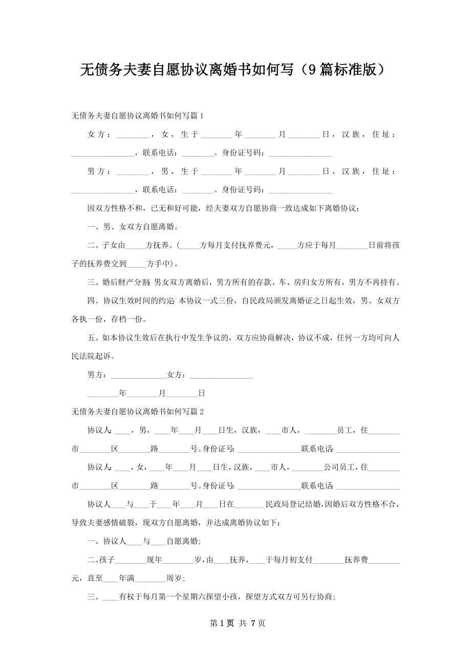 无债务夫妻自愿协议离婚书如何写（9篇标准版）.docx_第1页