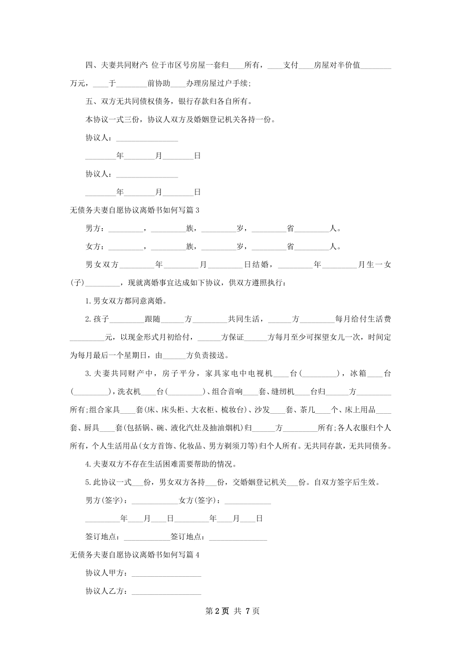 无债务夫妻自愿协议离婚书如何写（9篇标准版）.docx_第2页