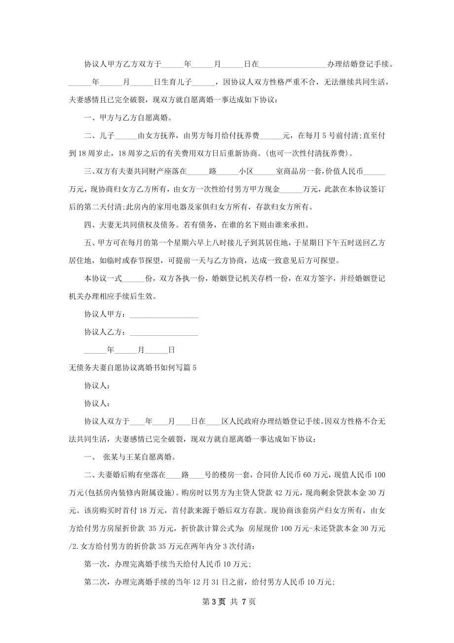 无债务夫妻自愿协议离婚书如何写（9篇标准版）.docx_第3页