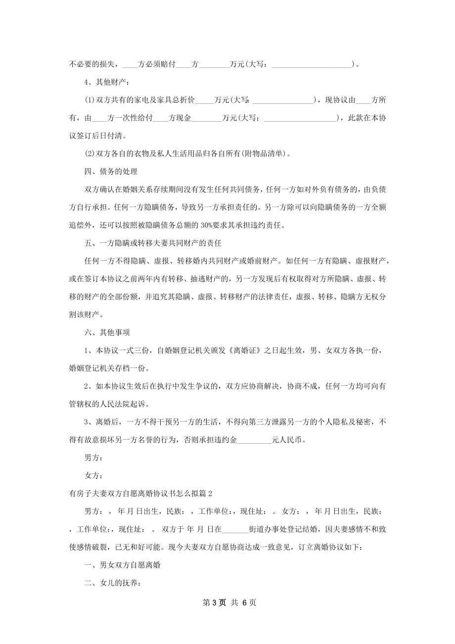 有房子夫妻双方自愿离婚协议书怎么拟3篇.docx_第3页