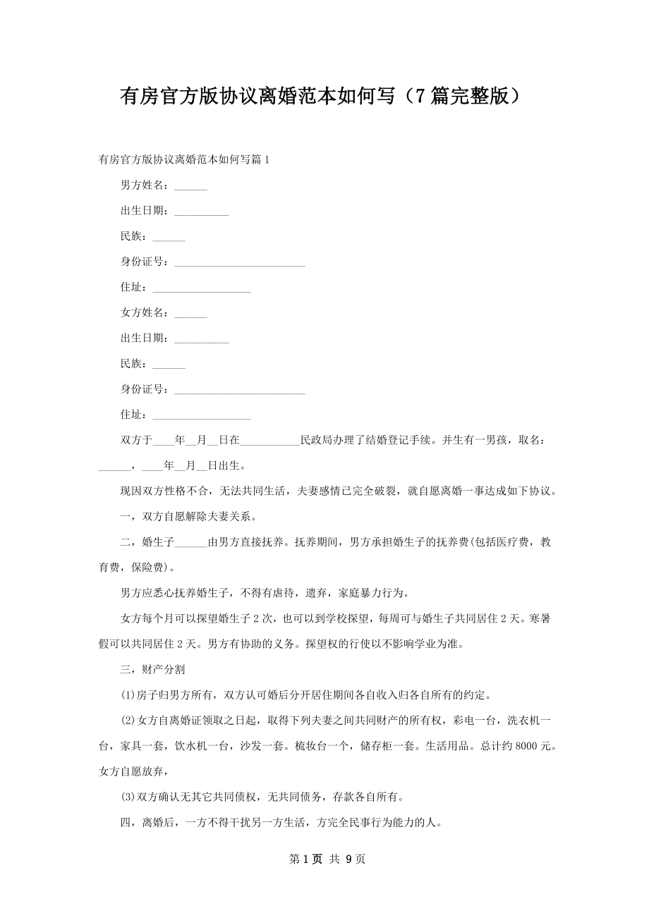 有房官方版协议离婚范本如何写（7篇完整版）.docx_第1页