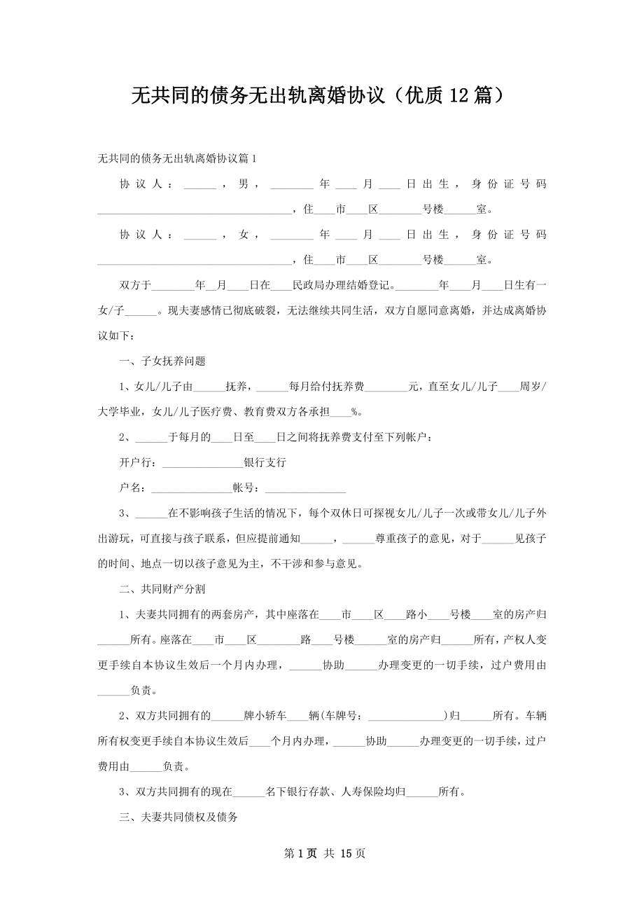 无共同的债务无出轨离婚协议（优质12篇）.docx_第1页