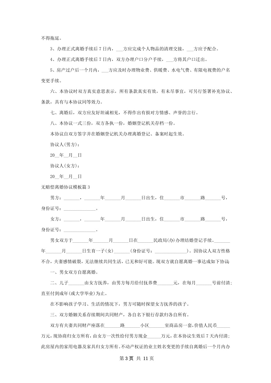 无赔偿离婚协议模板（10篇专业版）.docx_第3页