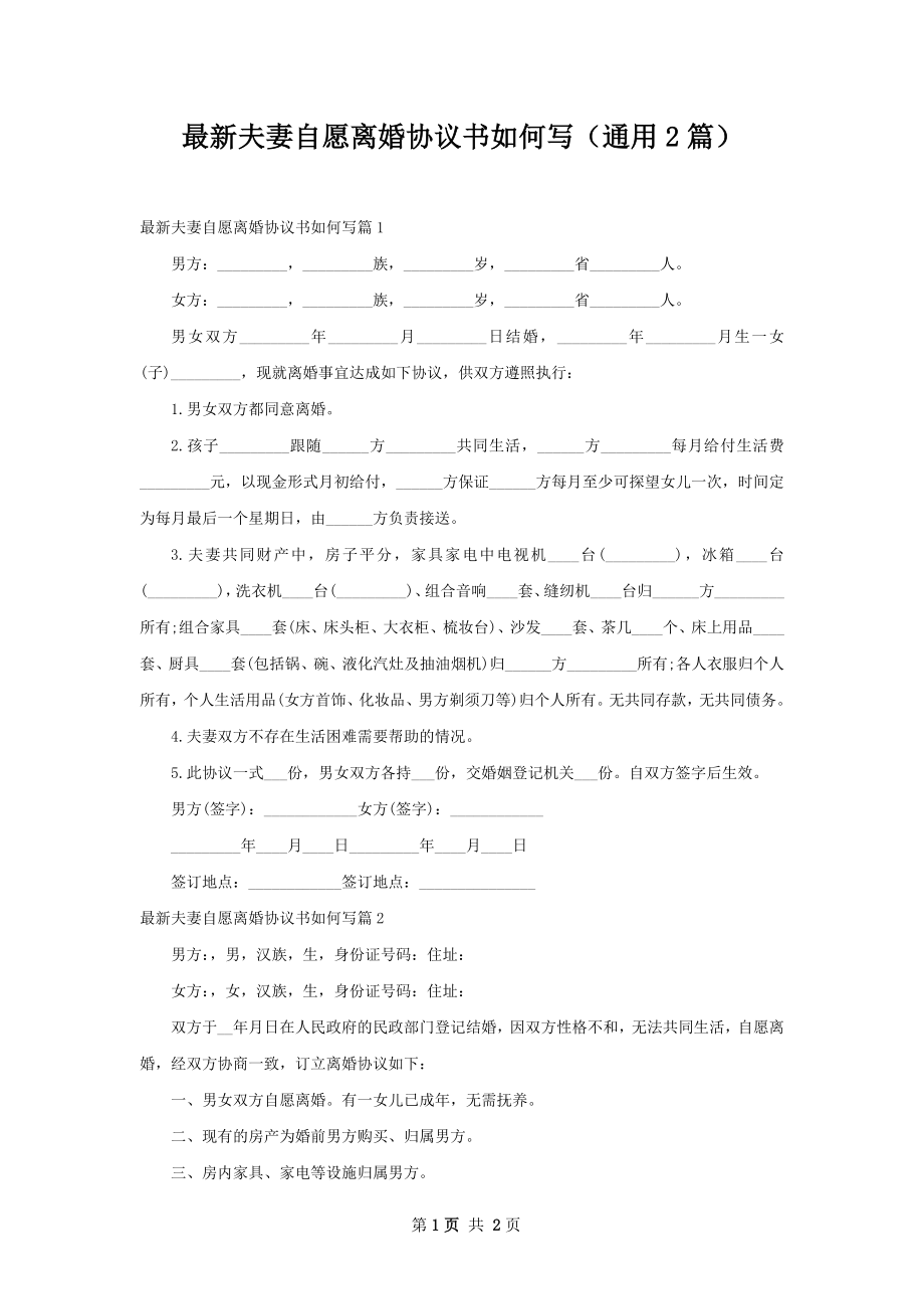 最新夫妻自愿离婚协议书如何写（通用2篇）.docx_第1页