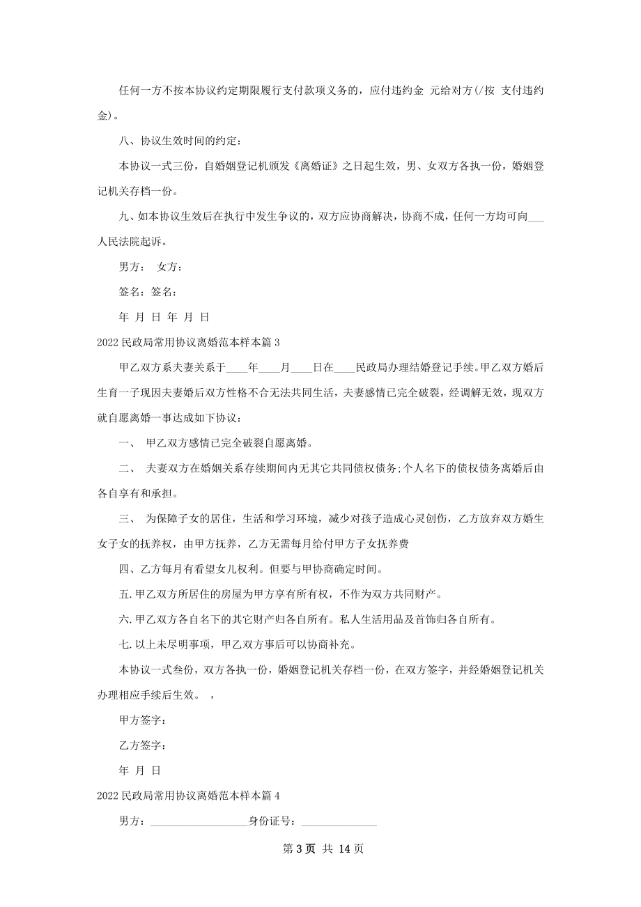 民政局常用协议离婚范本样本（13篇集锦）.docx_第3页