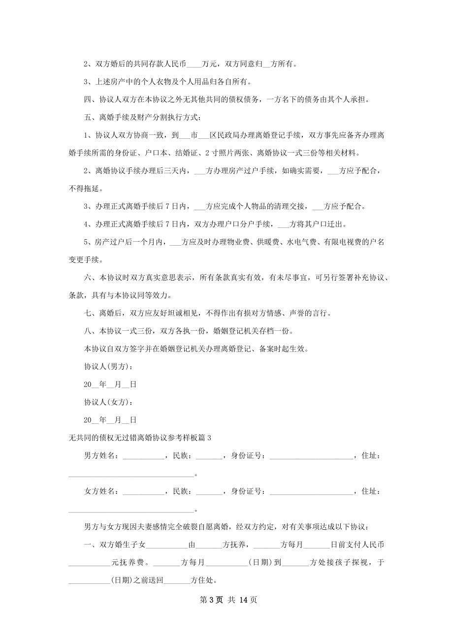 无共同的债权无过错离婚协议参考样板13篇.docx_第3页