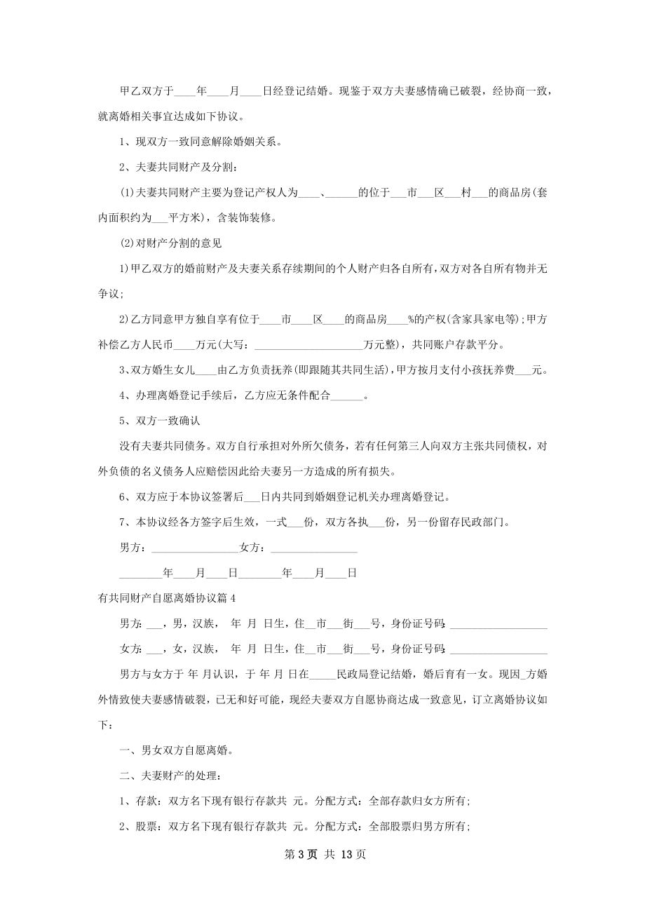 有共同财产自愿离婚协议（12篇完整版）.docx_第3页