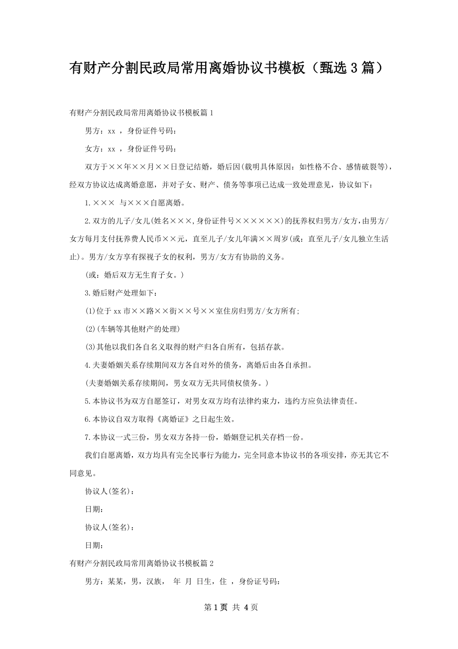 有财产分割民政局常用离婚协议书模板（甄选3篇）.docx_第1页