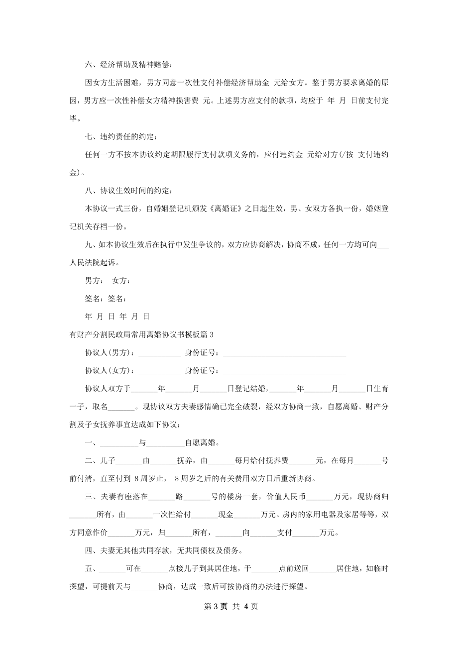 有财产分割民政局常用离婚协议书模板（甄选3篇）.docx_第3页