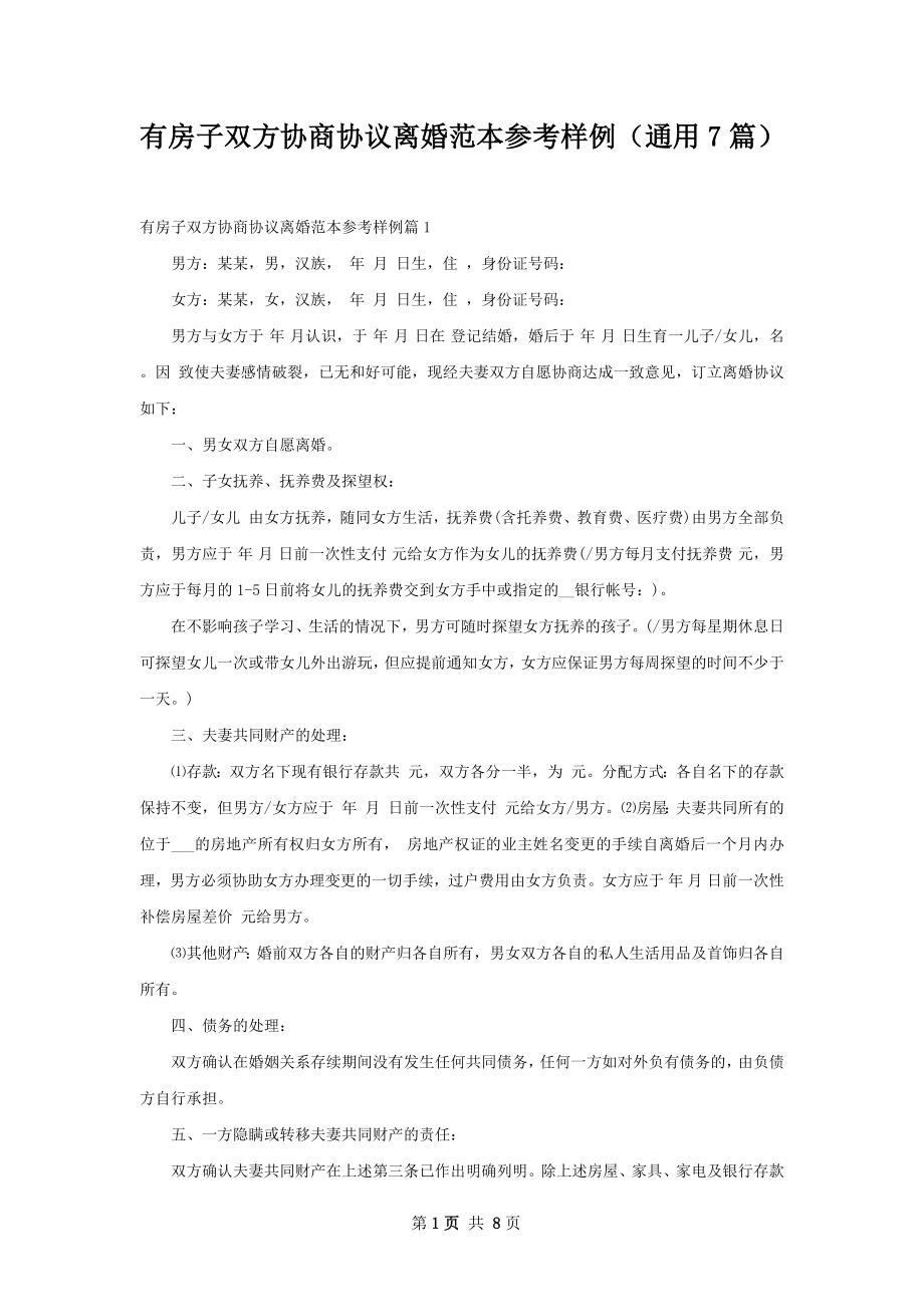 有房子双方协商协议离婚范本参考样例（通用7篇）.docx_第1页