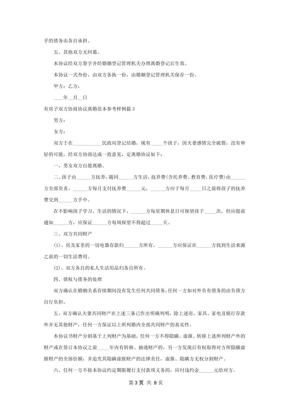 有房子双方协商协议离婚范本参考样例（通用7篇）.docx_第3页