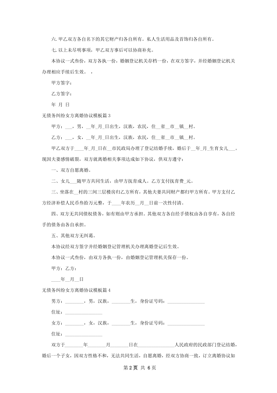 无债务纠纷女方离婚协议模板（律师精选6篇）.docx_第2页