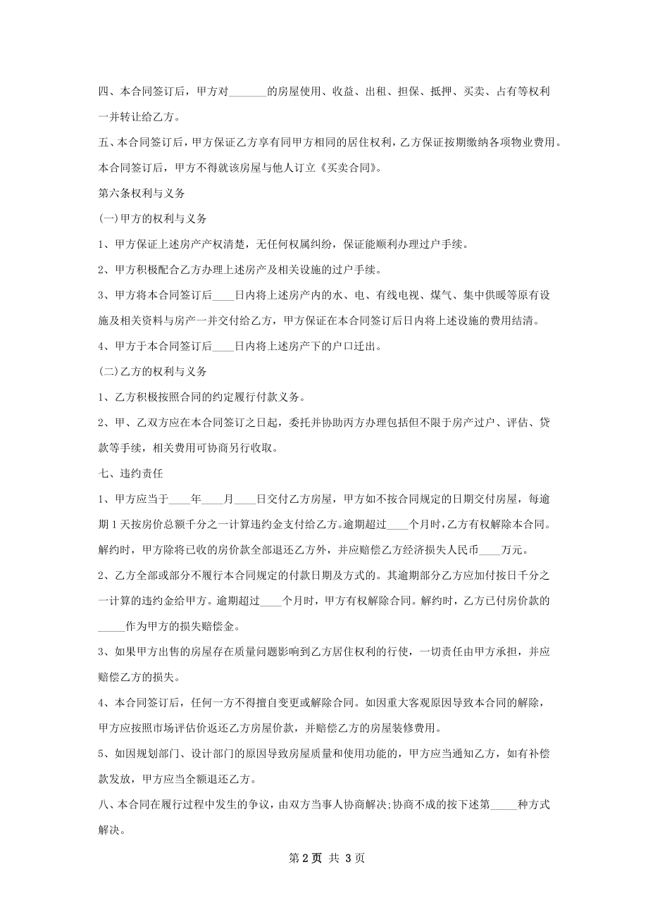 正规版房屋交易合同样本.docx_第2页