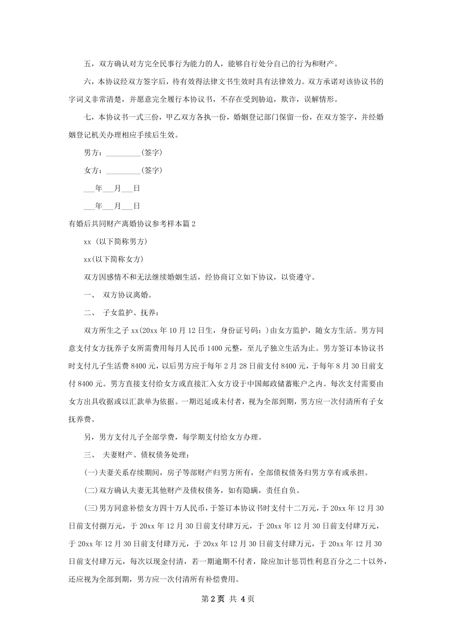 有婚后共同财产离婚协议参考样本（甄选3篇）.docx_第2页