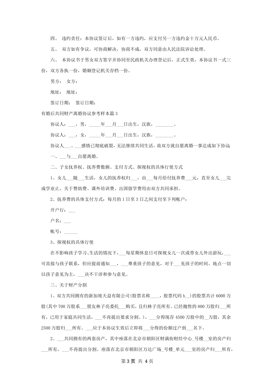 有婚后共同财产离婚协议参考样本（甄选3篇）.docx_第3页