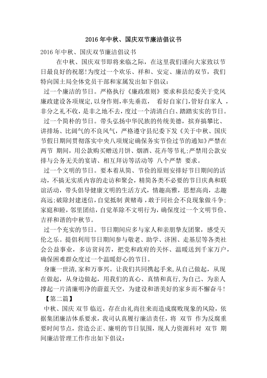 中、国庆双节廉洁倡议书(精简篇） .doc_第1页