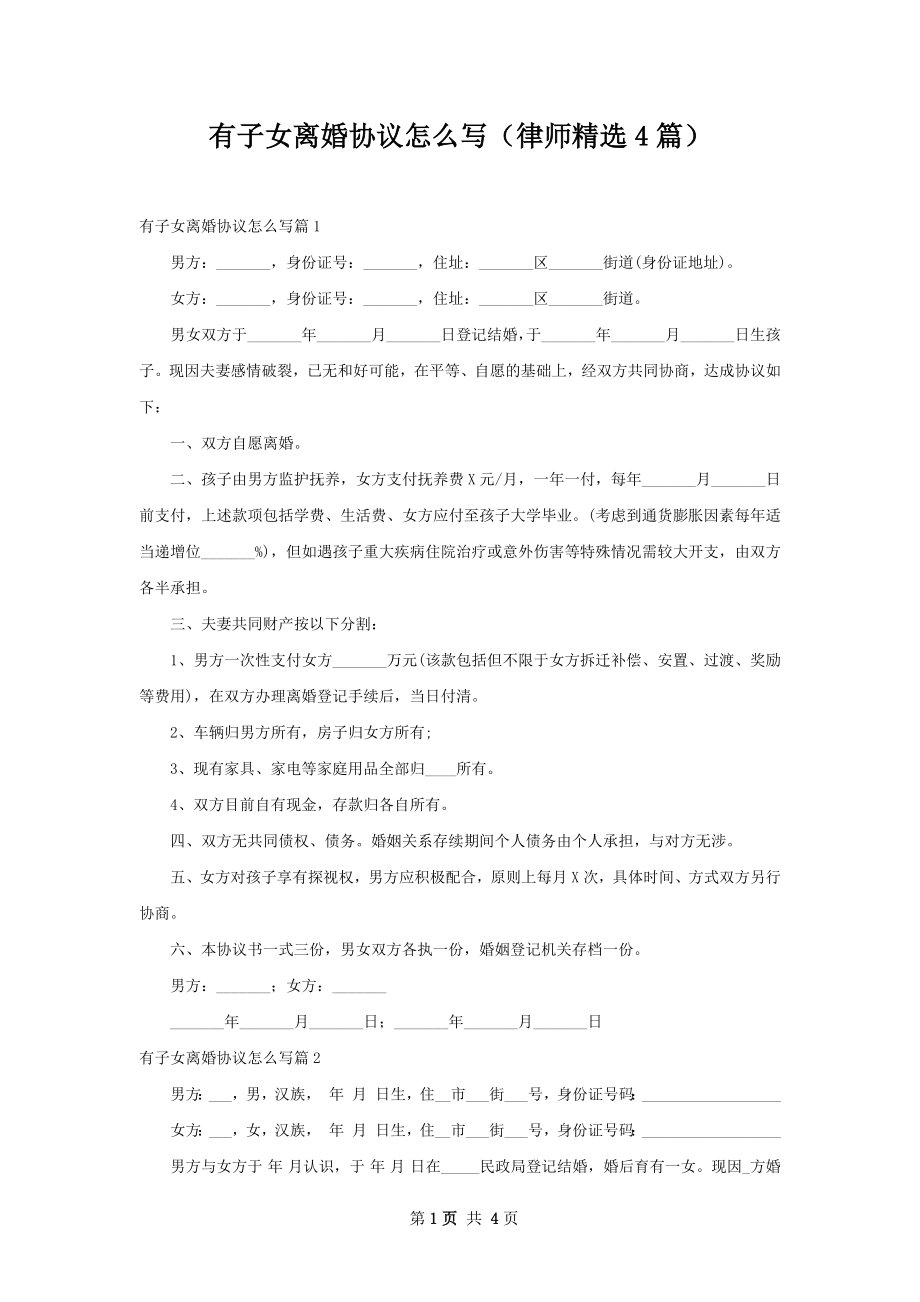 有子女离婚协议怎么写（律师精选4篇）.docx_第1页