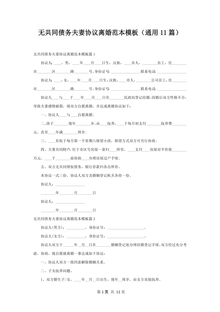 无共同债务夫妻协议离婚范本模板（通用11篇）.docx_第1页