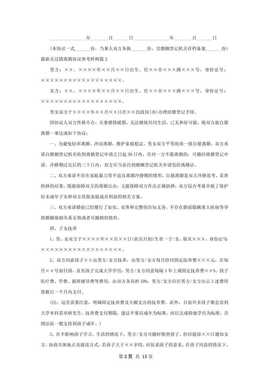 最新无过错离婚协议参考样例（精选9篇）.docx_第2页