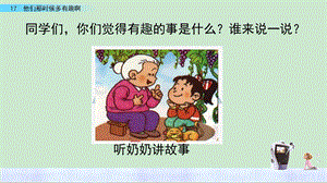 《他们那时候多有趣啊》ppt课件.ppt