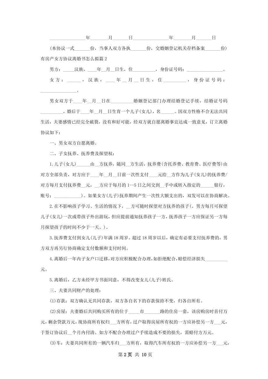 有房产女方协议离婚书怎么拟（甄选9篇）.docx_第2页