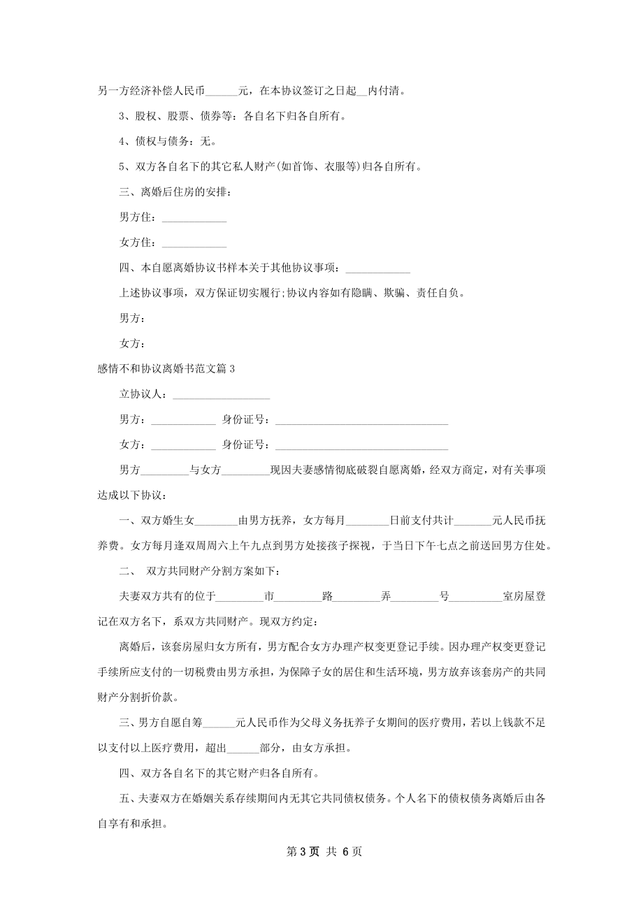 感情不和协议离婚书范文（5篇专业版）.docx_第3页