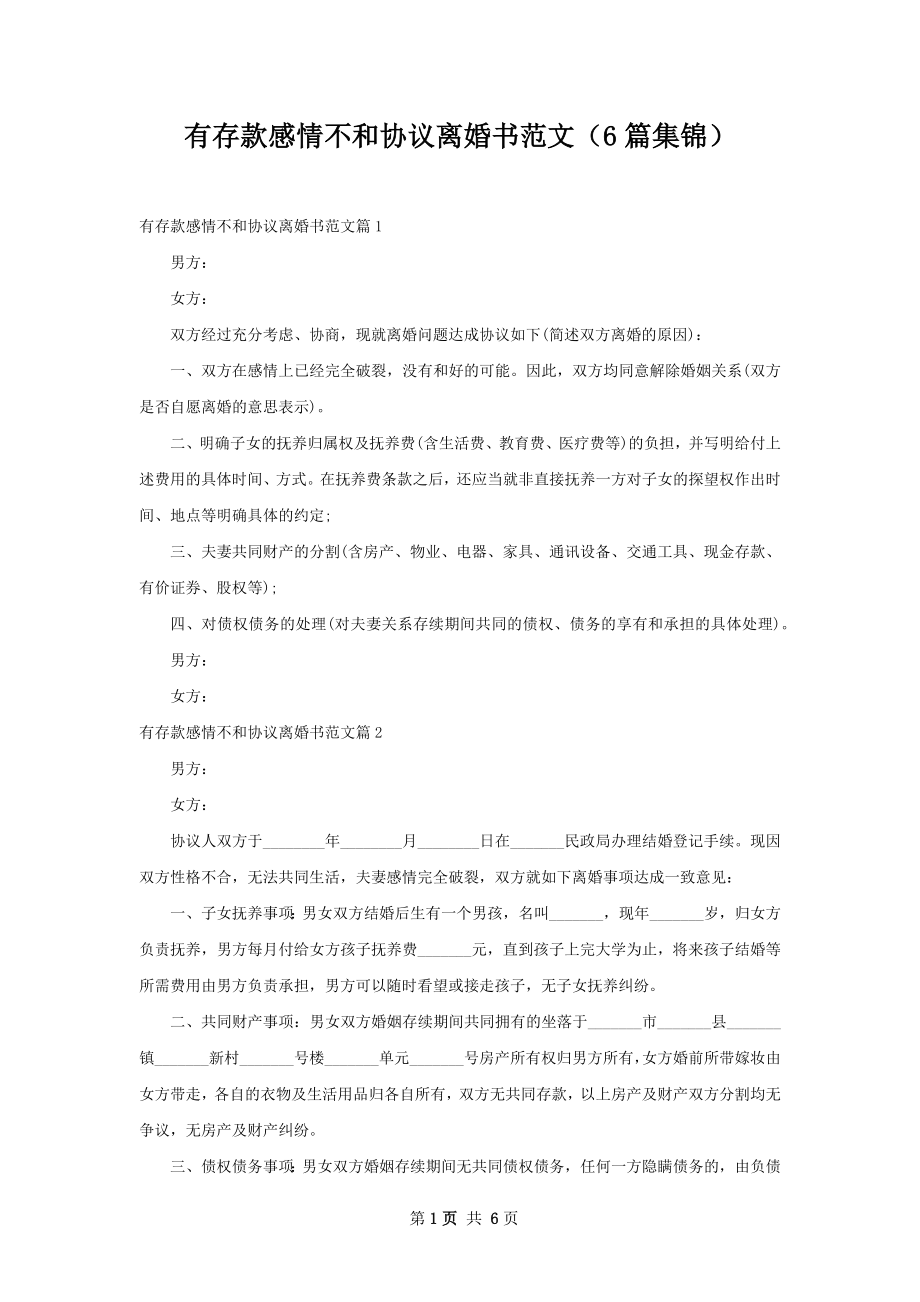 有存款感情不和协议离婚书范文（6篇集锦）.docx_第1页