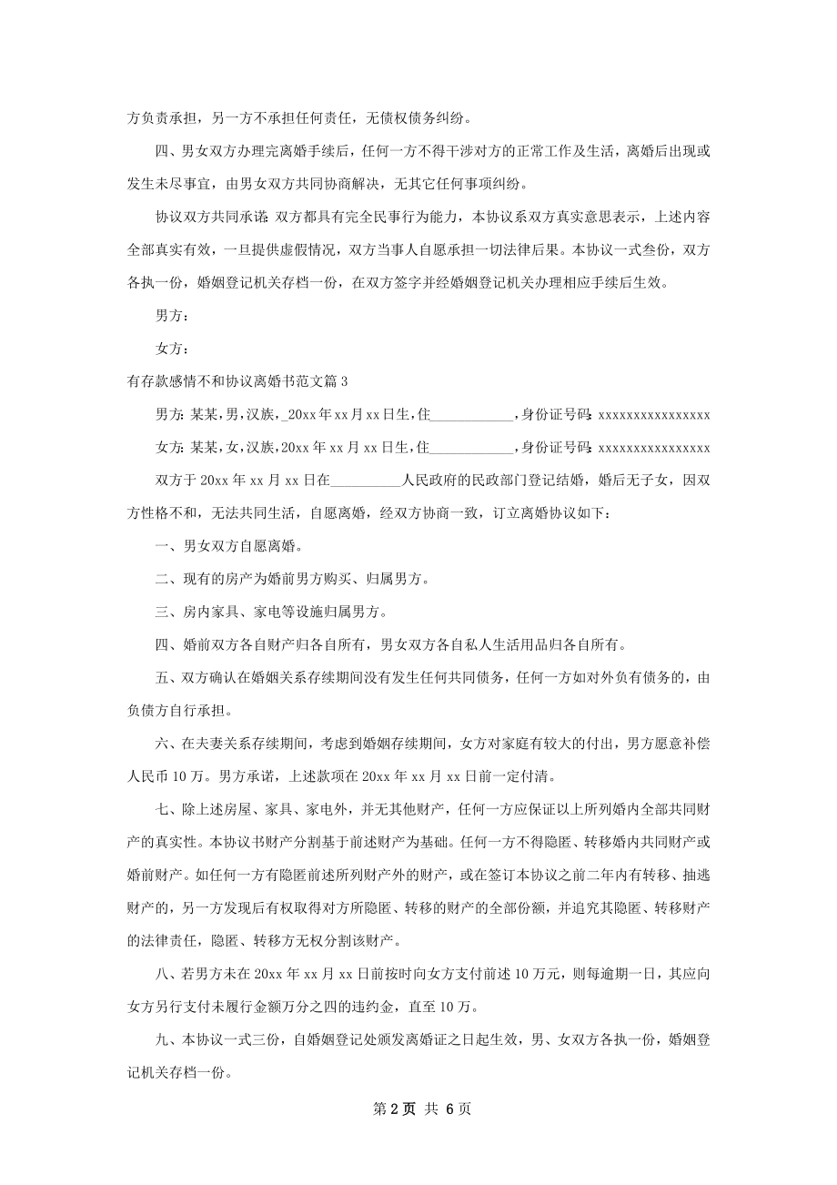 有存款感情不和协议离婚书范文（6篇集锦）.docx_第2页