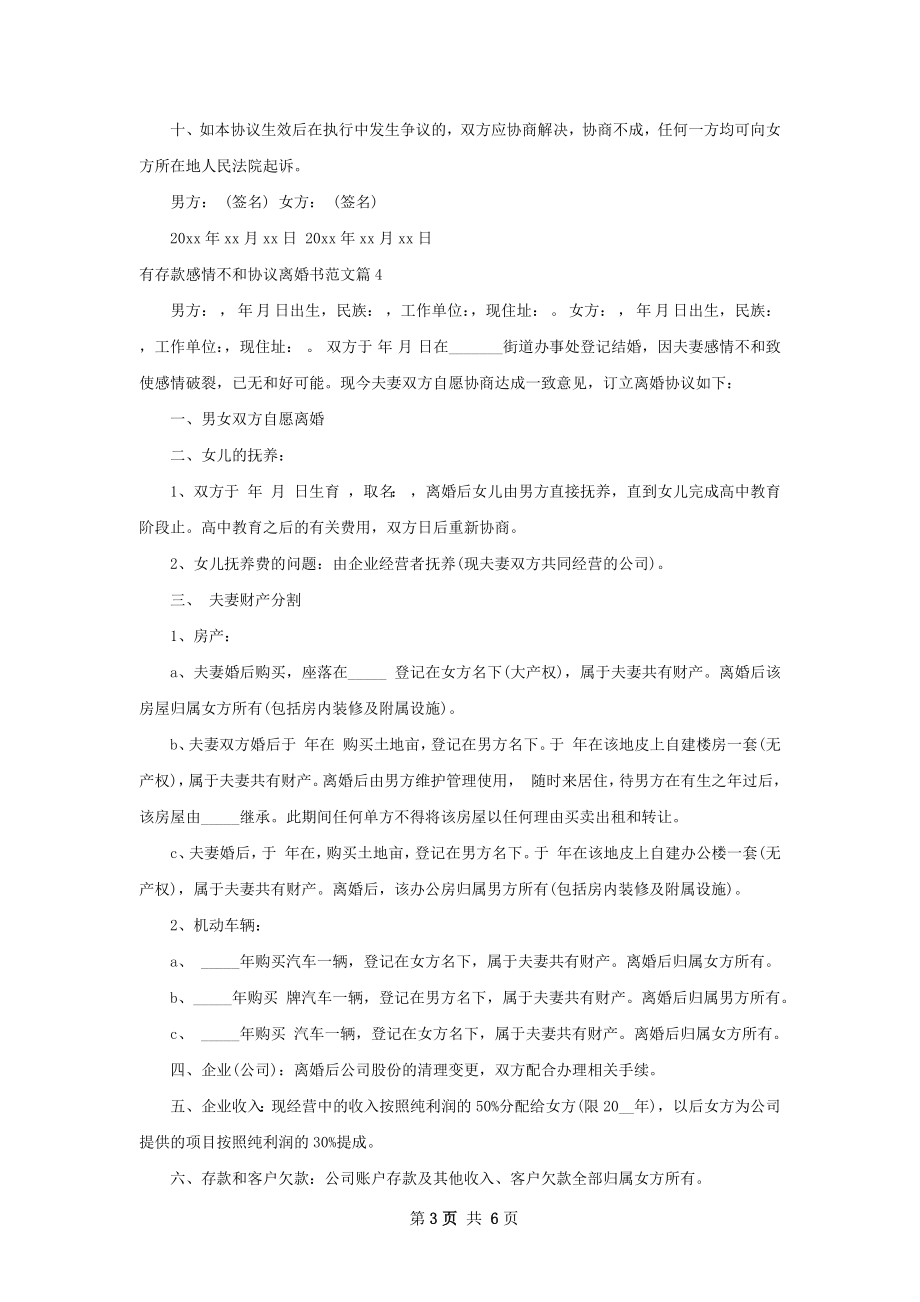 有存款感情不和协议离婚书范文（6篇集锦）.docx_第3页