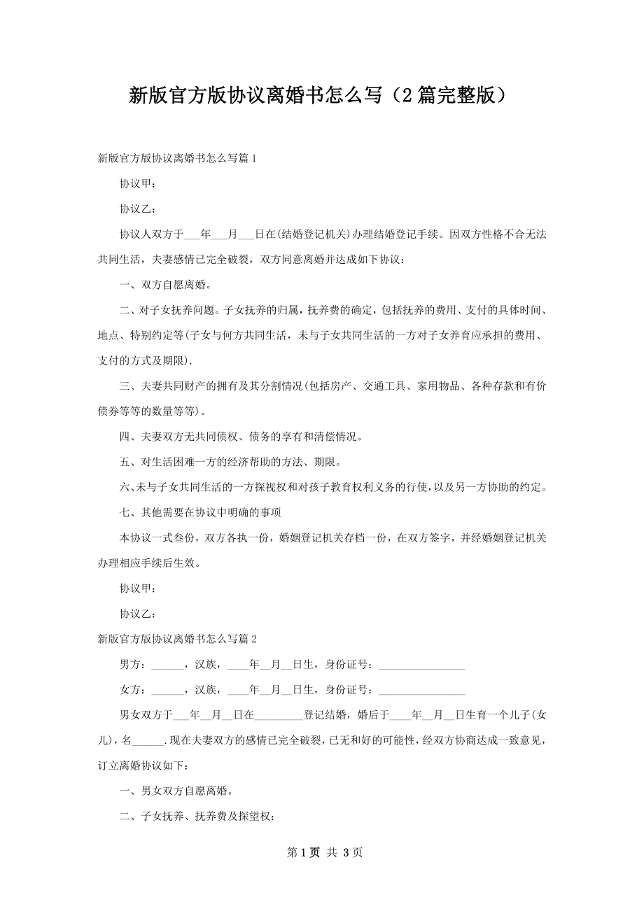 新版官方版协议离婚书怎么写（2篇完整版）.docx_第1页